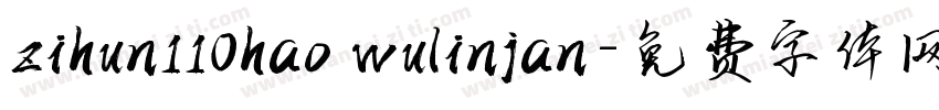 zihun110hao wulinjan字体转换
